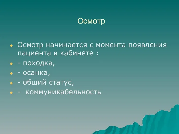 Осмотр Осмотр начинается с момента появления пациента в кабинете : -