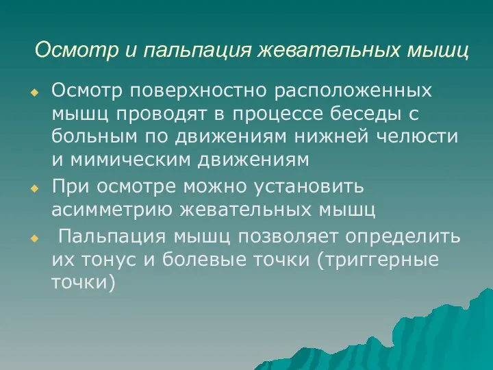 Осмотр и пальпация жевательных мышц Осмотр поверхностно расположенных мышц проводят в