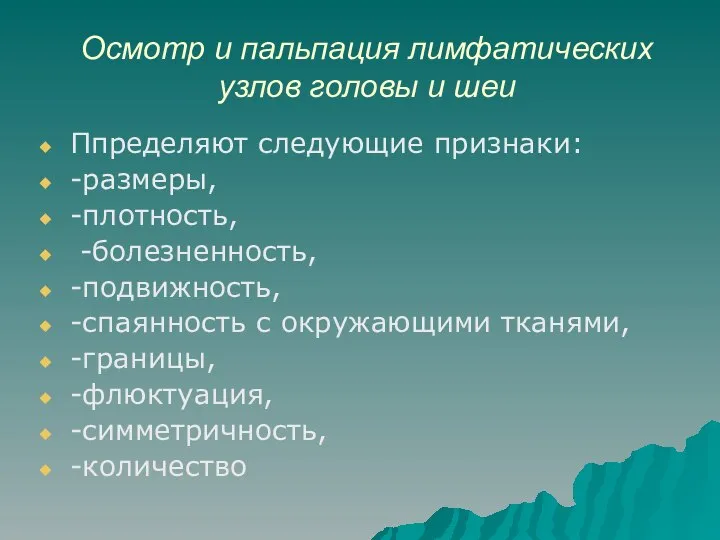 Осмотр и пальпация лимфатических узлов головы и шеи Ппределяют следующие признаки: