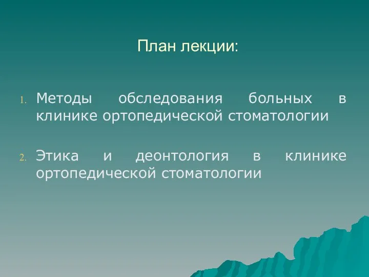 План лекции: Методы обследования больных в клинике ортопедической стоматологии Этика и деонтология в клинике ортопедической стоматологии