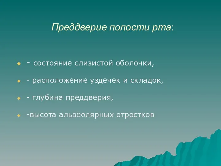 Преддверие полости рта: - состояние слизистой оболочки, - расположение уздечек и