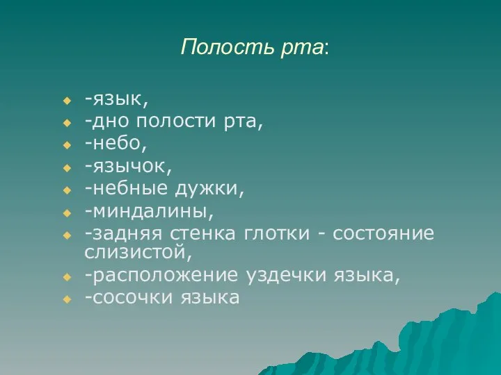 Полость рта: -язык, -дно полости рта, -небо, -язычок, -небные дужки, -миндалины,