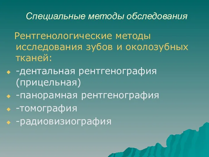 Специальные методы обследования Рентгенологические методы исследования зубов и околозубных тканей: -дентальная