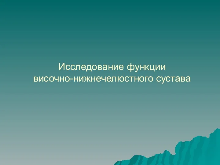 Исследование функции височно-нижнечелюстного сустава