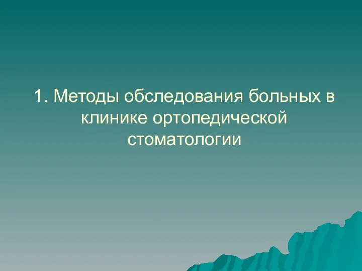 1. Методы обследования больных в клинике ортопедической стоматологии