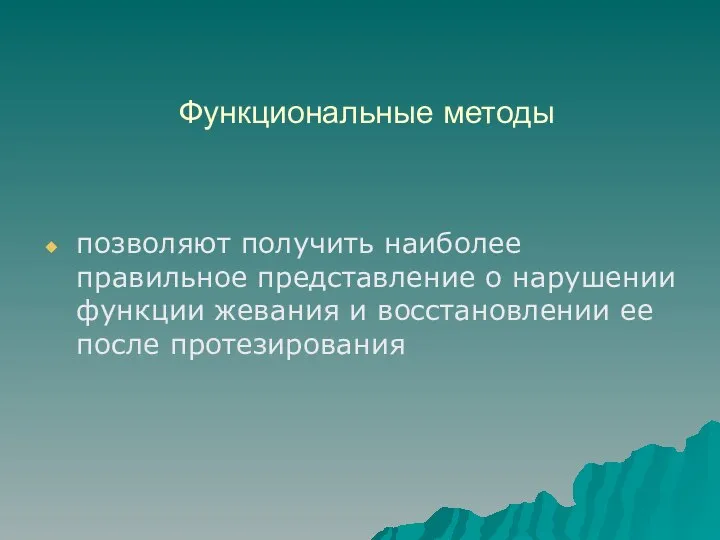 Функциональные методы позволяют получить наиболее правильное представление о нарушении функции жевания и восстановлении ее после протезирования