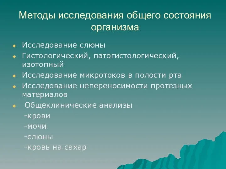 Методы исследования общего состояния организма Исследование слюны Гистологический, патогистологический, изотопный Исследование