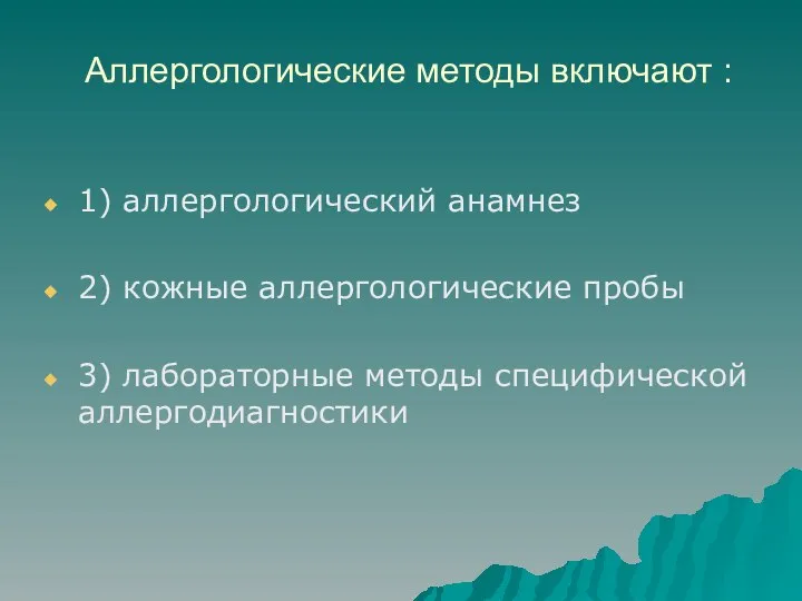 Аллергологические методы включают : 1) аллергологический анамнез 2) кожные аллергологические пробы 3) лабораторные методы специфической аллергодиагностики