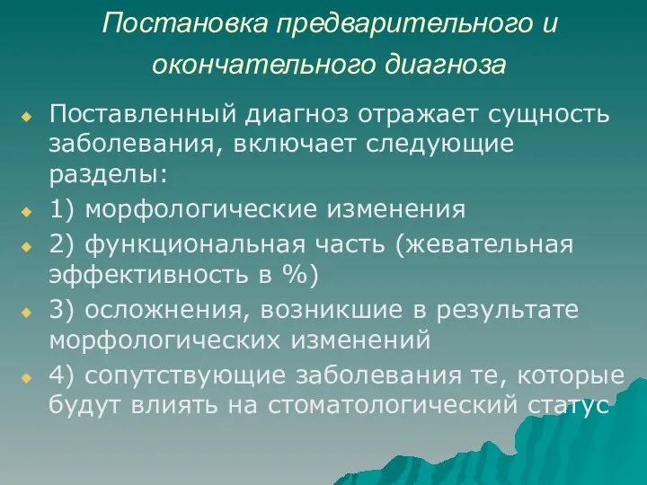 Постановка предварительного и окончательного диагноза Поставленный диагноз отражает сущность заболевания, включает