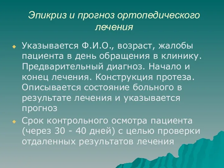 Эпикриз и прогноз ортопедического лечения Указывается Ф.И.О., возраст, жалобы пациента в