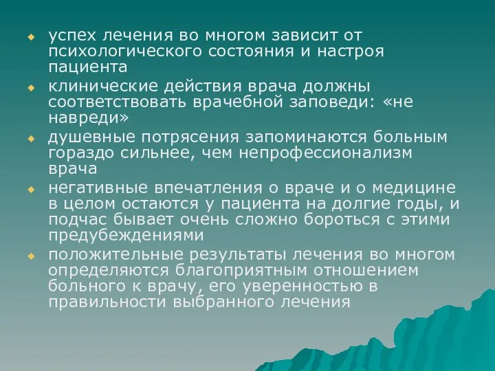 успех лечения во многом зависит от психологического состояния и настроя пациента