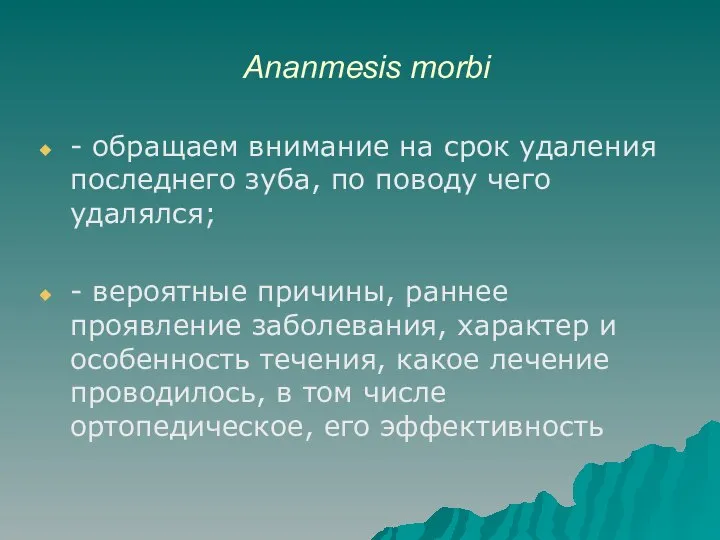 Ananmеsis morbi - обращаем внимание на срок удаления последнего зуба, по