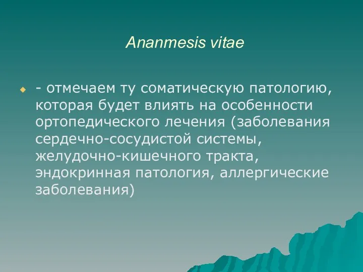 Ananmesis vitae - отмечаем ту соматическую патологию, которая будет влиять на