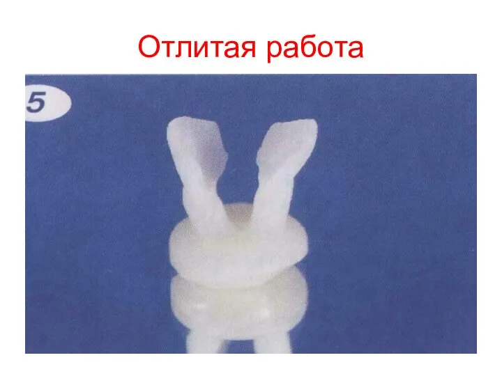 Отлитая работа