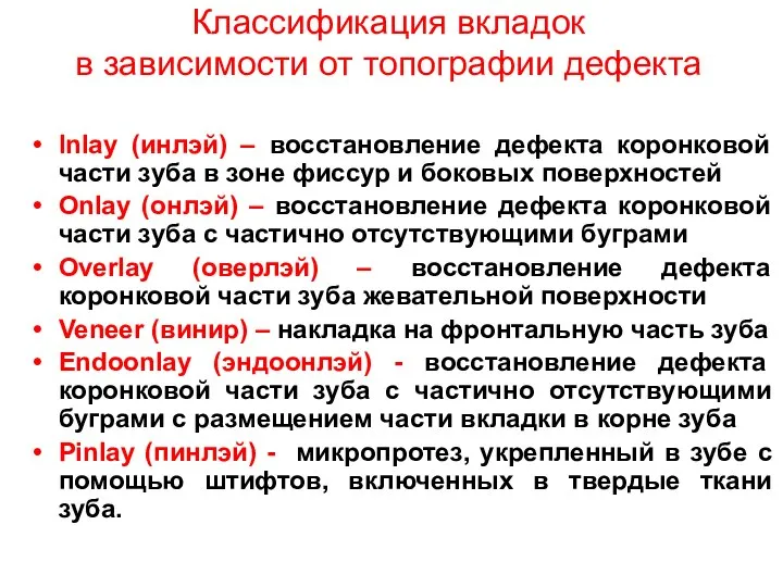 Классификация вкладок в зависимости от топографии дефекта Inlay (инлэй) – восстановление