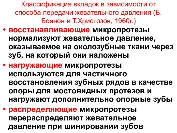 Классификация вкладок в зависимости от способа передачи жевательного давления (Б.Боянов и