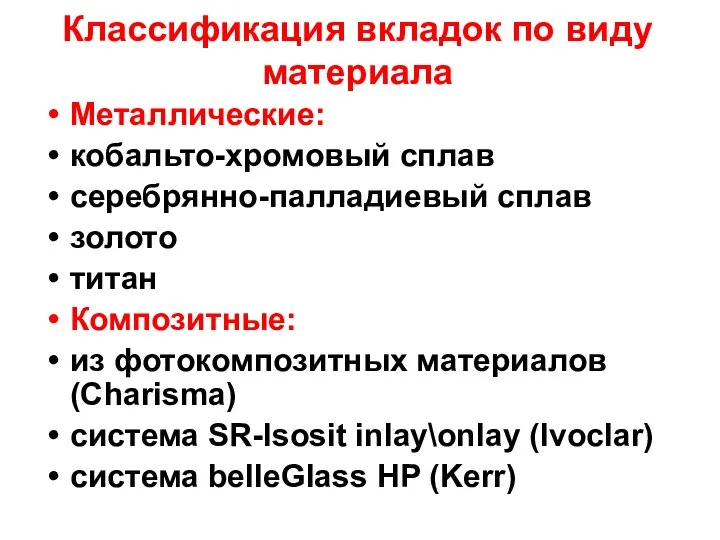 Классификация вкладок по виду материала Металлические: кобальто-хромовый сплав серебрянно-палладиевый сплав золото