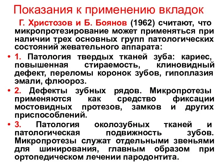 Показания к применению вкладок Г. Христозов и Б. Боянов (1962) считают,