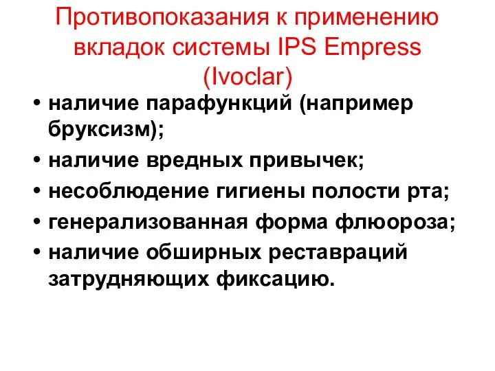 Противопоказания к применению вкладок системы IPS Empress (Ivoclar) наличие парафункций (например