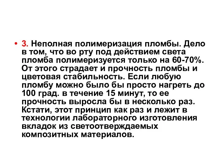 3. Неполная полимеризация пломбы. Дело в том, что во рту под