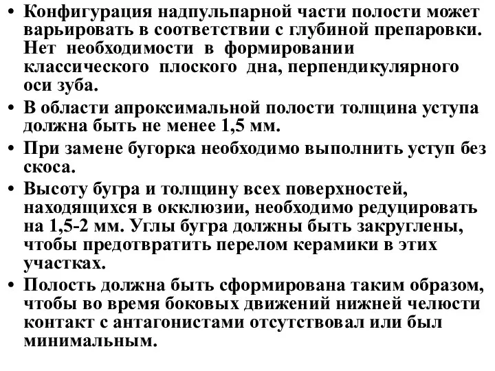 Конфигурация надпульпарной части полости может варьировать в соответствии с глубиной препаровки.