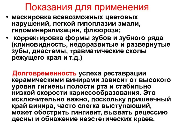 Показания для применения маскировка всевозможных цветовых нарушений, легкой гипоплазии эмали, гипоминерализации,