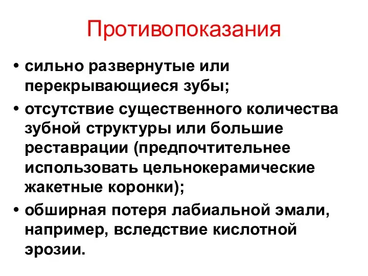 Противопоказания сильно развернутые или перекрывающиеся зубы; отсутствие существенного количества зубной структуры