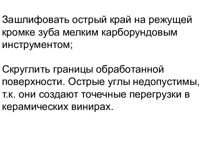 Зашлифовать острый край на режущей кромке зуба мелким карборундовым инструментом; Скруглить