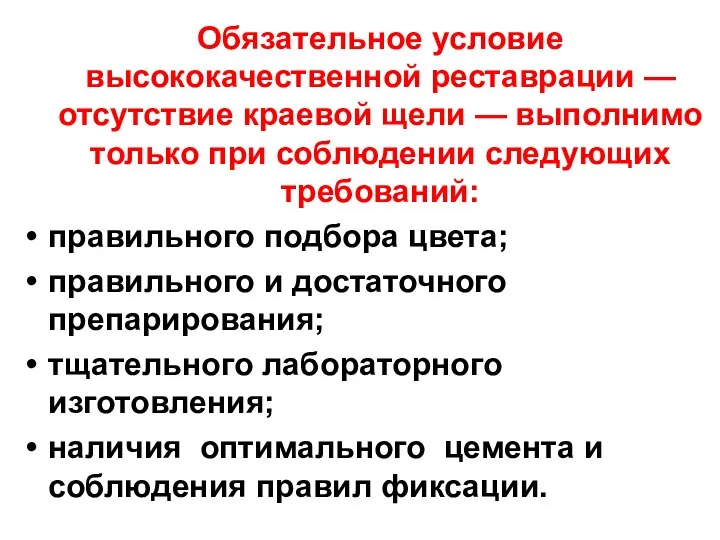 Обязательное условие высококачественной реставрации — отсутствие краевой щели — выполнимо только