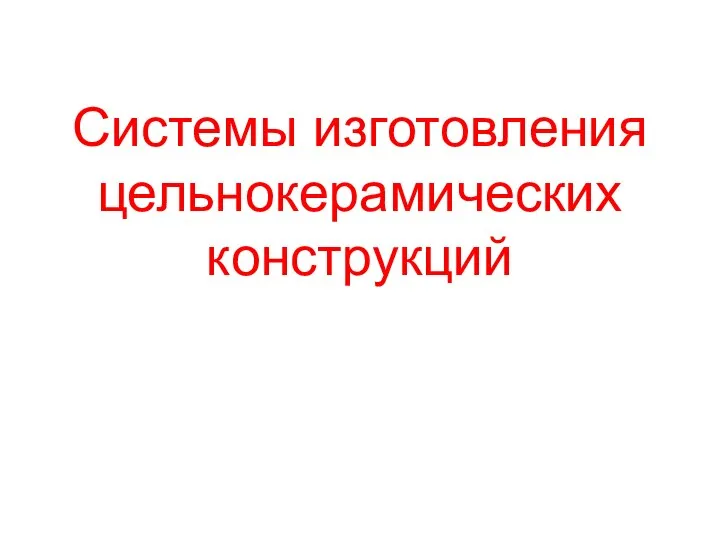 Системы изготовления цельнокерамических конструкций