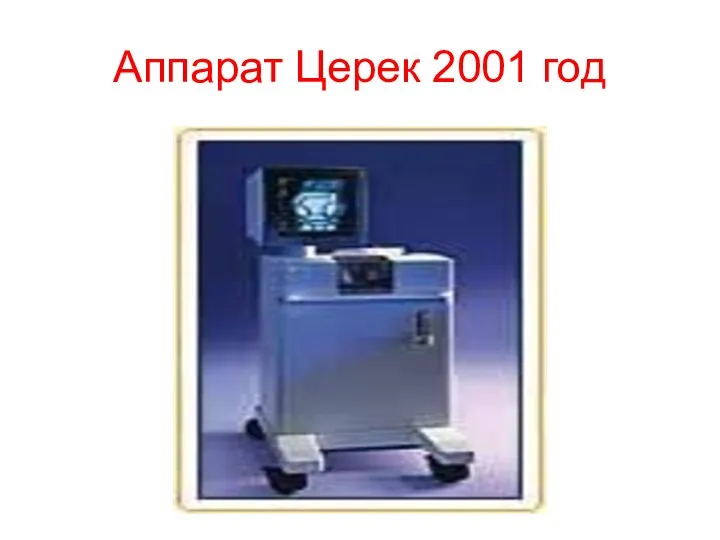 Аппарат Церек 2001 год