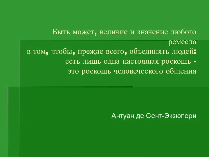 Быть может, величие и значение любого ремесла в том, чтобы, прежде