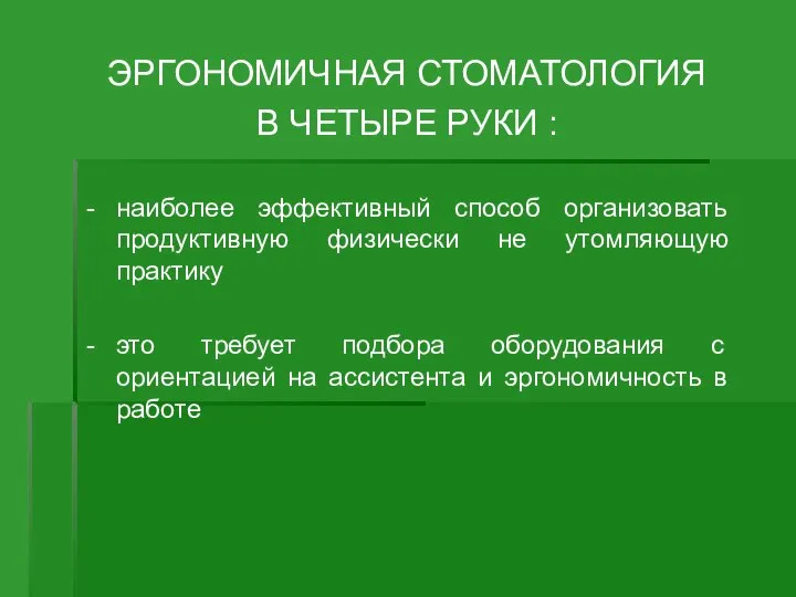 ЭРГОНОМИЧНАЯ СТОМАТОЛОГИЯ В ЧЕТЫРЕ РУКИ : - наиболее эффективный способ организовать