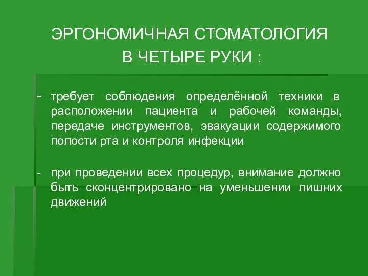 ЭРГОНОМИЧНАЯ СТОМАТОЛОГИЯ В ЧЕТЫРЕ РУКИ : - требует соблюдения определённой техники