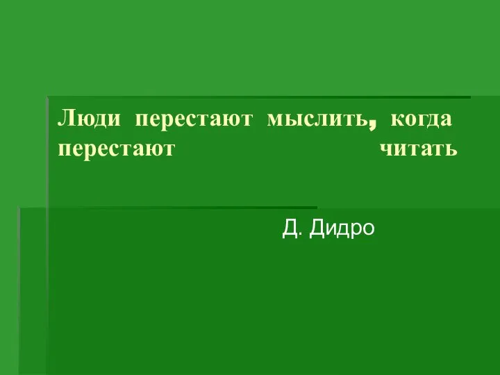 Люди перестают мыслить, когда перестают читать Д. Дидро