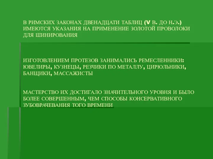 В РИМСКИХ ЗАКОНАХ ДВЕНАДЦАТИ ТАБЛИЦ (V В. ДО Н.Э.) ИМЕЮТСЯ УКАЗАНИЯ