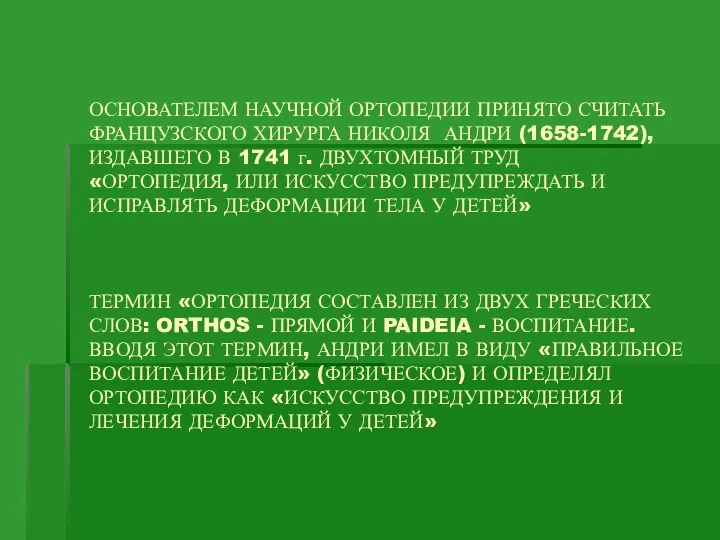 ОСНОВАТЕЛЕМ НАУЧНОЙ ОРТОПЕДИИ ПРИНЯТО СЧИТАТЬ ФРАНЦУЗСКОГО ХИРУРГА НИКОЛЯ АНДРИ (1658-1742), ИЗДАВШЕГО