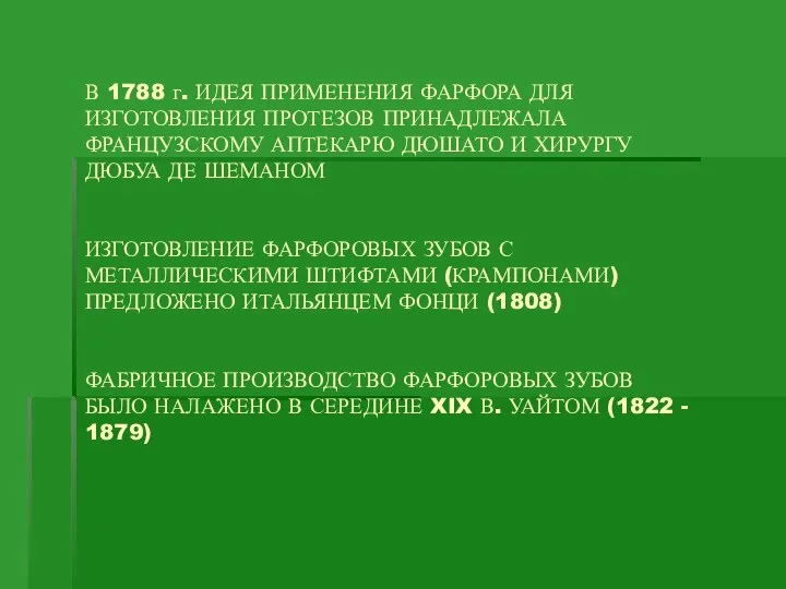 В 1788 г. ИДЕЯ ПРИМЕНЕНИЯ ФАРФОРА ДЛЯ ИЗГОТОВЛЕНИЯ ПРОТЕЗОВ ПРИНАДЛЕЖАЛА ФРАНЦУЗСКОМУ