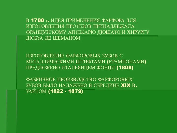 В 1788 г. ИДЕЯ ПРИМЕНЕНИЯ ФАРФОРА ДЛЯ ИЗГОТОВЛЕНИЯ ПРОТЕЗОВ ПРИНАДЛЕЖАЛА ФРАНЦУЗСКОМУ