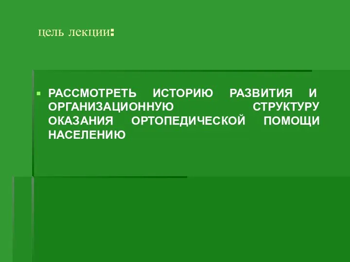 цель лекции: РАССМОТРЕТЬ ИСТОРИЮ РАЗВИТИЯ И ОРГАНИЗАЦИОННУЮ СТРУКТУРУ ОКАЗАНИЯ ОРТОПЕДИЧЕСКОЙ ПОМОЩИ НАСЕЛЕНИЮ