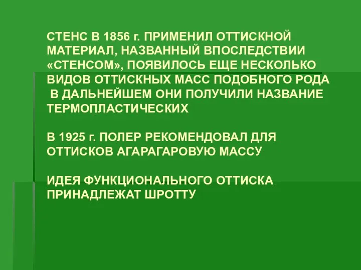 СТЕНС В 1856 г. ПРИМЕНИЛ ОТТИСКНОЙ МАТЕРИАЛ, НАЗВАННЫЙ ВПОСЛЕДСТВИИ «СТЕНСОМ», ПОЯВИЛОСЬ