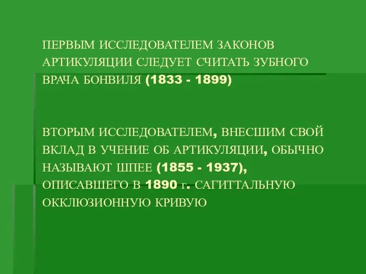 ПЕРВЫМ ИССЛЕДОВАТЕЛЕМ ЗАКОНОВ АРТИКУЛЯЦИИ СЛЕДУЕТ СЧИТАТЬ ЗУБНОГО ВРАЧА БОНВИЛЯ (1833 -