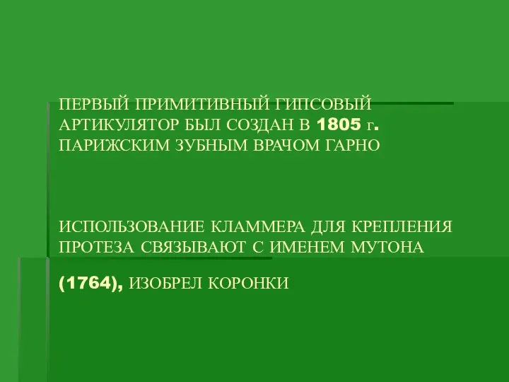 ПЕРВЫЙ ПРИМИТИВНЫЙ ГИПСОВЫЙ АРТИКУЛЯТОР БЫЛ СОЗДАН В 1805 г. ПАРИЖСКИМ ЗУБНЫМ