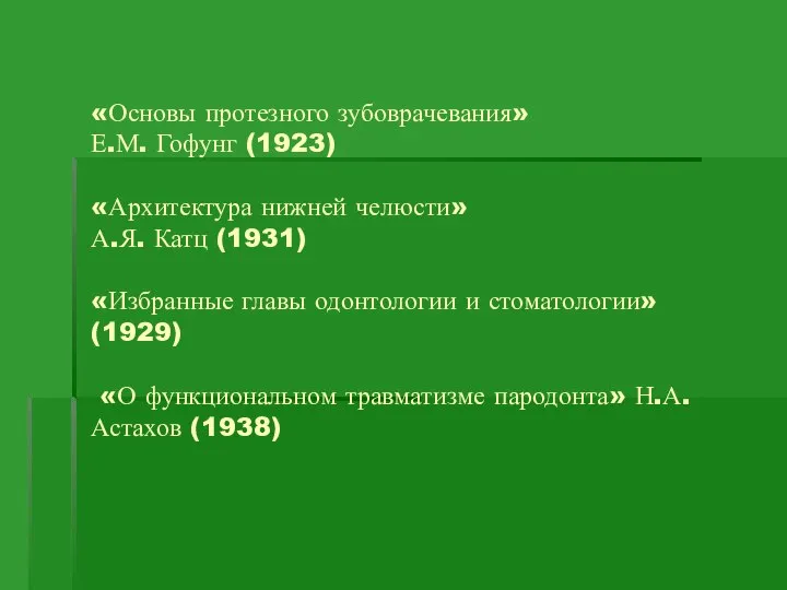 «Основы протезного зубоврачевания» Е.М. Гофунг (1923) «Архитектура нижней челюсти» А.Я. Катц