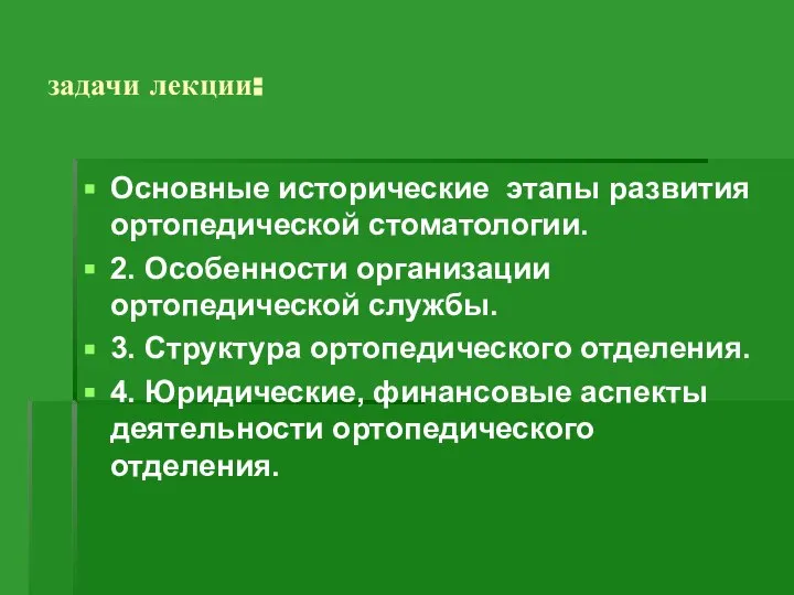 задачи лекции: Основные исторические этапы развития ортопедической стоматологии. 2. Особенности организации