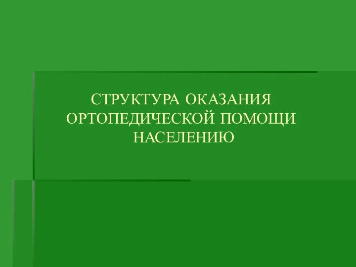 СТРУКТУРА ОКАЗАНИЯ ОРТОПЕДИЧЕСКОЙ ПОМОЩИ НАСЕЛЕНИЮ