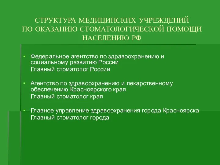 СТРУКТУРА МЕДИЦИНСКИХ УЧРЕЖДЕНИЙ ПО ОКАЗАНИЮ СТОМАТОЛОГИЧЕСКОЙ ПОМОЩИ НАСЕЛЕНИЮ РФ Федеральное агентство