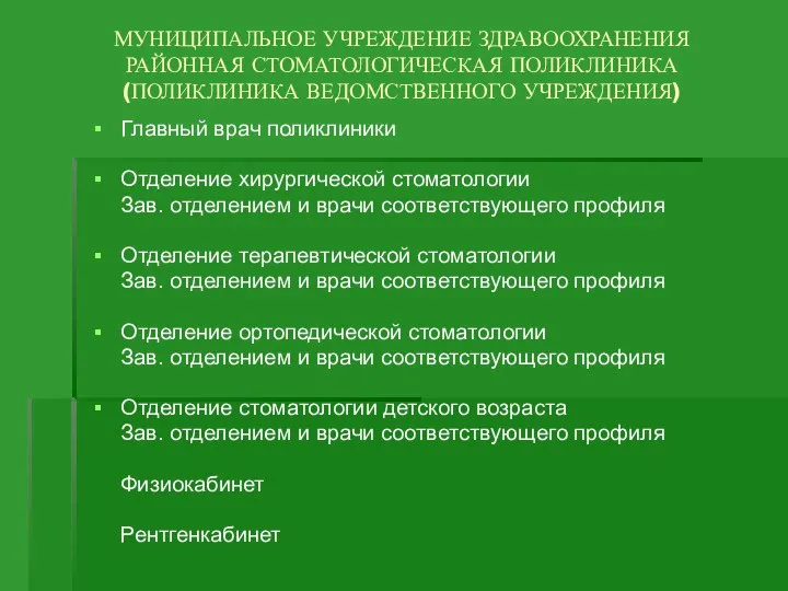 МУНИЦИПАЛЬНОЕ УЧРЕЖДЕНИЕ ЗДРАВООХРАНЕНИЯ РАЙОННАЯ СТОМАТОЛОГИЧЕСКАЯ ПОЛИКЛИНИКА (ПОЛИКЛИНИКА ВЕДОМСТВЕННОГО УЧРЕЖДЕНИЯ) Главный врач