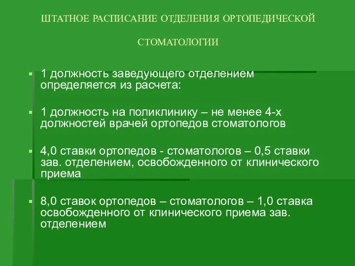 ШТАТНОЕ РАСПИСАНИЕ ОТДЕЛЕНИЯ ОРТОПЕДИЧЕСКОЙ СТОМАТОЛОГИИ 1 должность заведующего отделением определяется из