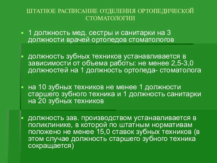 ШТАТНОЕ РАСПИСАНИЕ ОТДЕЛЕНИЯ ОРТОПЕДИЧЕСКОЙ СТОМАТОЛОГИИ 1 должность мед. сестры и санитарки